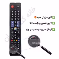 کنترل تلویزیون سامسونگ SAMSUNG (مناسب تمامی مدل های ال سی دی و ال ای دی سامسونگ) بلند