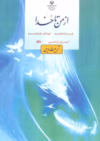 المپیاد علمی از من تا خدا پایه هشتم