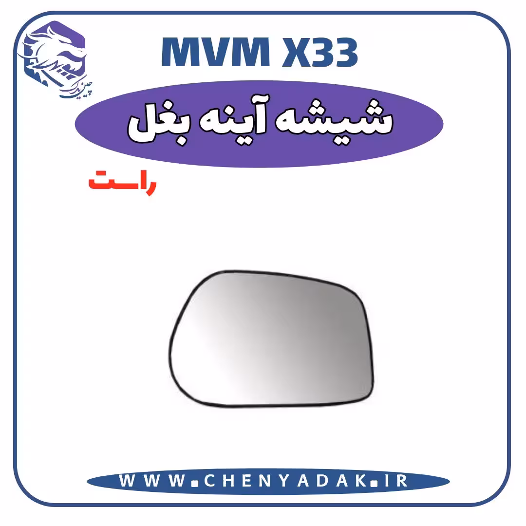 شيشه آینه بغل راست MVM X33