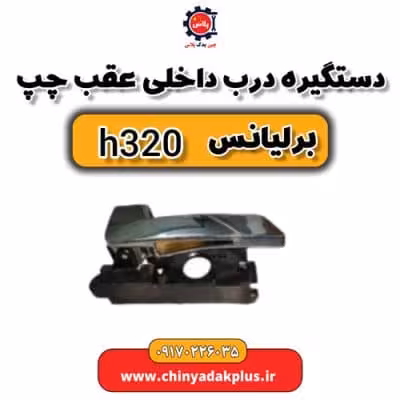 دستگیره درب داخلی عقب چپ برلیانس H320