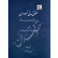 حقوق مدنی نموداری | بیات