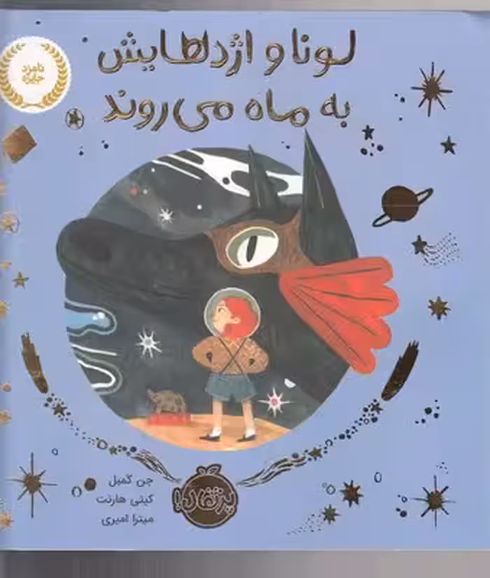 لونا و اژدهایش به ماه می‌روند