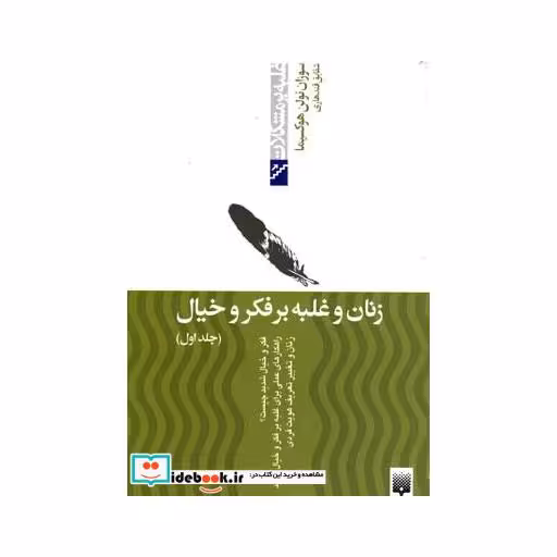 کتاب زنان و غلبه بر فکر و خیال جلد اول