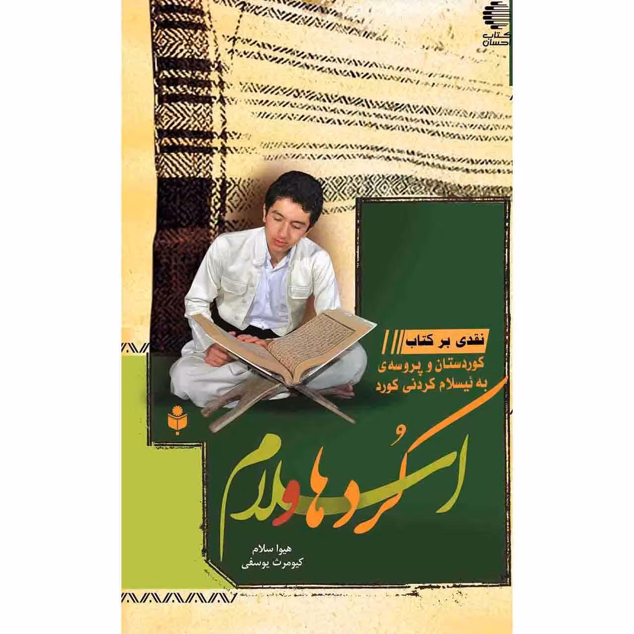 کردها و اسلام - نقدی بر کتاب "کوردستان و پروسه ی به ئیسلام کردنی کورد"