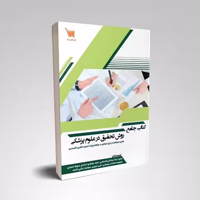 کتاب جامع روش تحقیق در علوم پزشکی