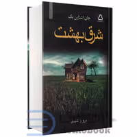 کتاب شرق بهشت اثر جان اشتاین بک انتشارات مجید
