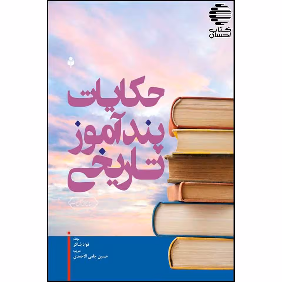 حکایات پند آموز تاریخی