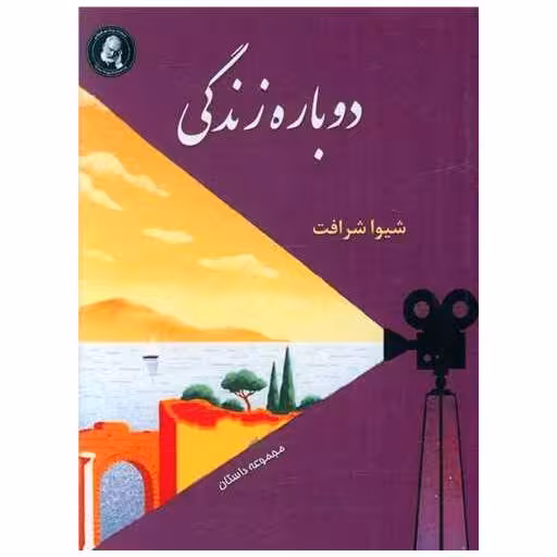 کتاب دوباره زندگی (جیبی) اثر شیوا شرافت