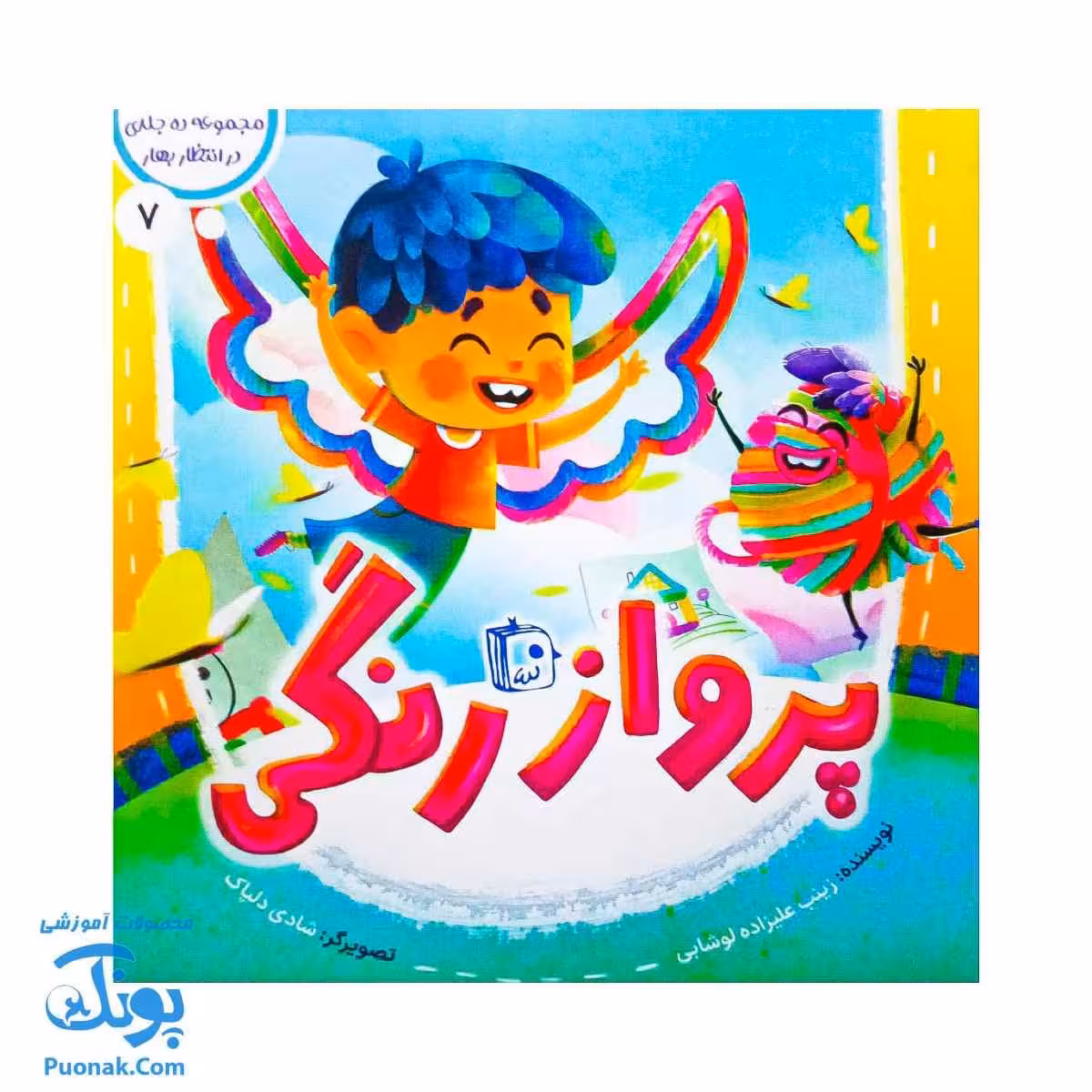 کتاب در انتظار بهار 7 (پرواز رنگی)