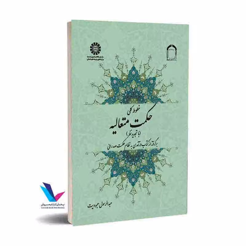 خطوط کلی حکمت متعالیه(با تجدید نظر)برگرفته از کتاب درآمدی به نظام حکمت صدرائی