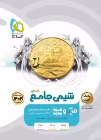 شیمی جامع کنکور میکرو طبقه بندی گاج جلد 1