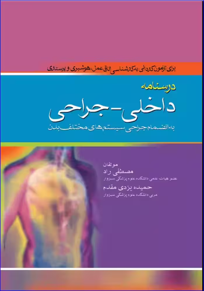 کتاب درسنامه کاردانی به کارشناسی داخلی جراحی به انضمام جراحی سیستم‌های مختلف بدن