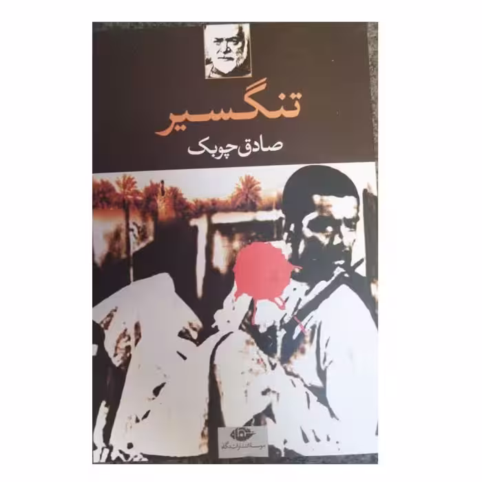 تنگسیرصادق چوبک انتشارات نگاه رقعی شومیز230ص
