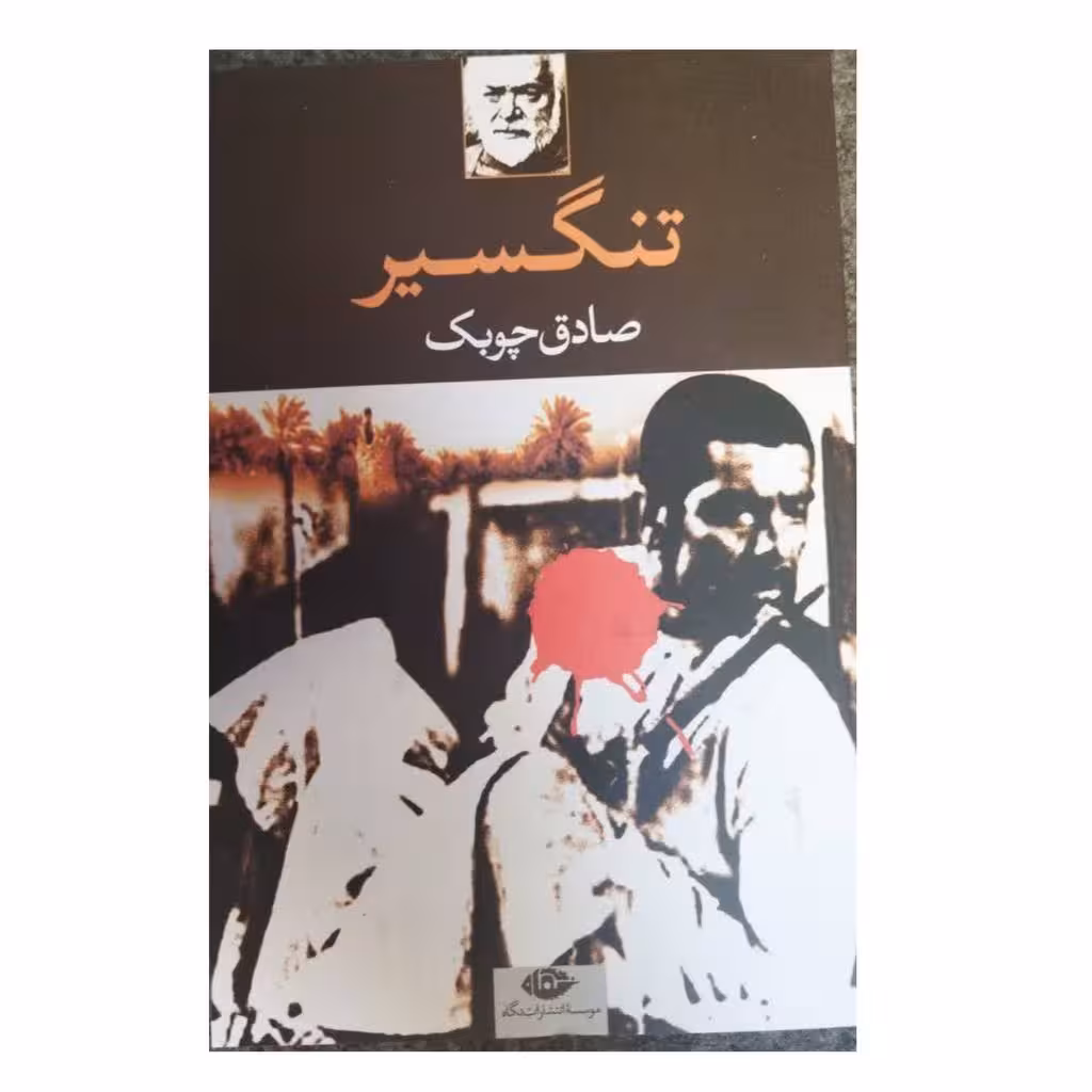 تنگسیرصادق چوبک انتشارات نگاه رقعی شومیز230ص