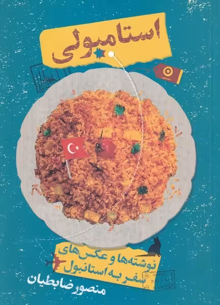 استامبولی