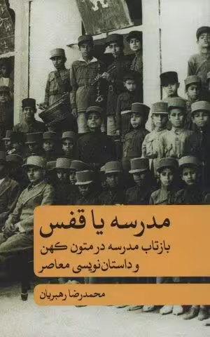 مدرسه یا قفس (بازتاب مدرسه در متون کهن و داستان نویسی معاصر)