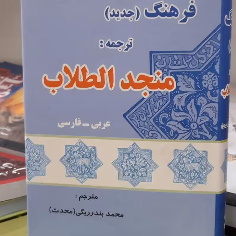 فرهنگ جدید عربی - فارسی: ترجمه منجد الطلاب بضمیمه فرائد الادب