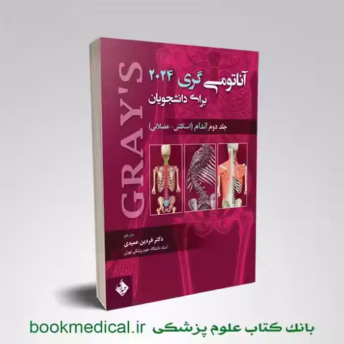 آناتومی گری فردین عمیدی جلد دوم 2024