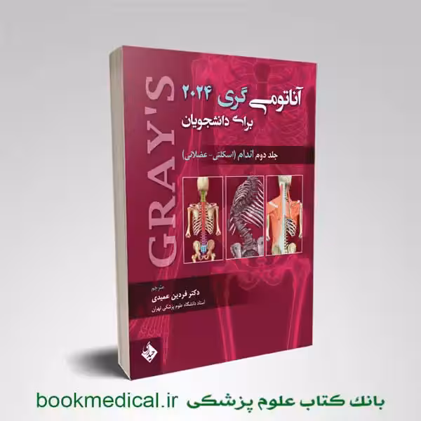 آناتومی گری فردین عمیدی جلد دوم 2024