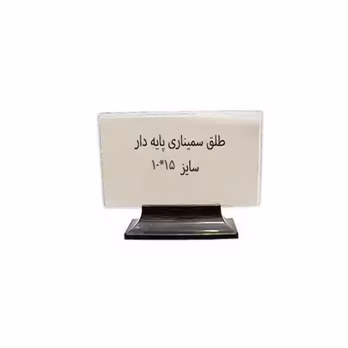 طلق عنوان پایه دار 10*15 سانتیمتر