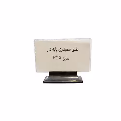 طلق عنوان پایه دار 10*15 سانتیمتر