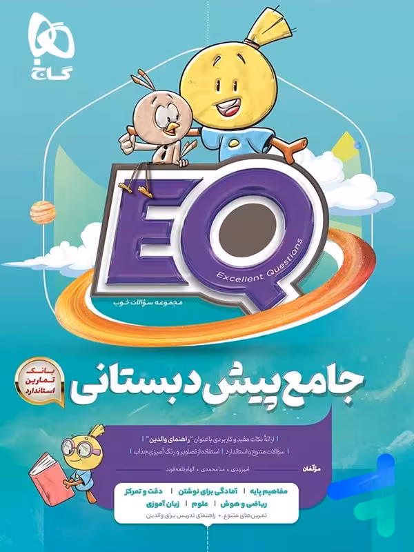 کتاب جامع پیش دبستان EQ گاج