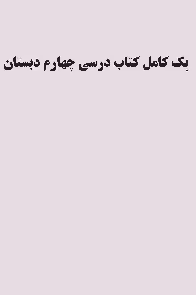 پک کامل کتاب درسی چهارم دبستان