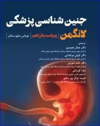کتاب جنین‌شناسی پزشکی لانگمن 2023