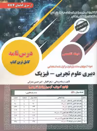 استخدامی دبیری علوم تجربی فیزیک یزدانی اقبال سامان سنجش