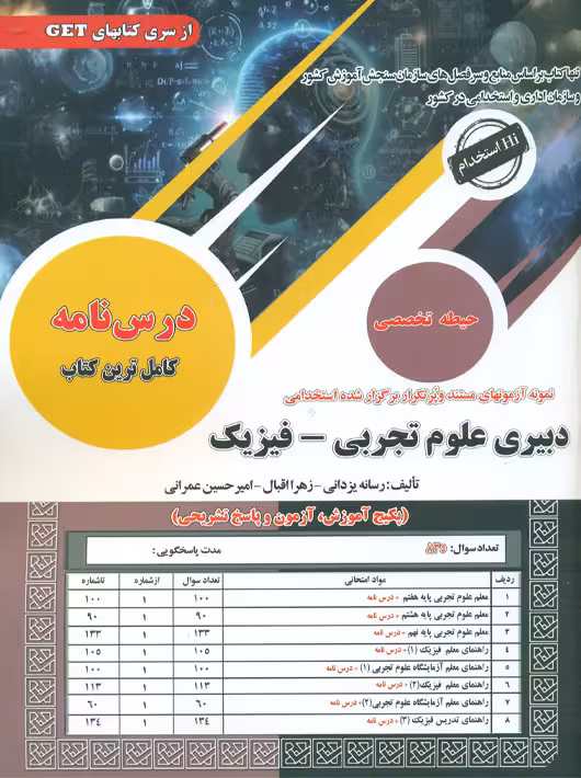 استخدامی دبیری علوم تجربی فیزیک یزدانی اقبال سامان سنجش