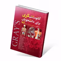 آناتومی گری برای دانشجویان 2024 جلد اول تنه مهدی زاده