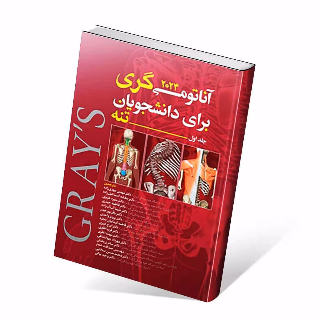 آناتومی گری برای دانشجویان 2024 جلد اول تنه مهدی زاده