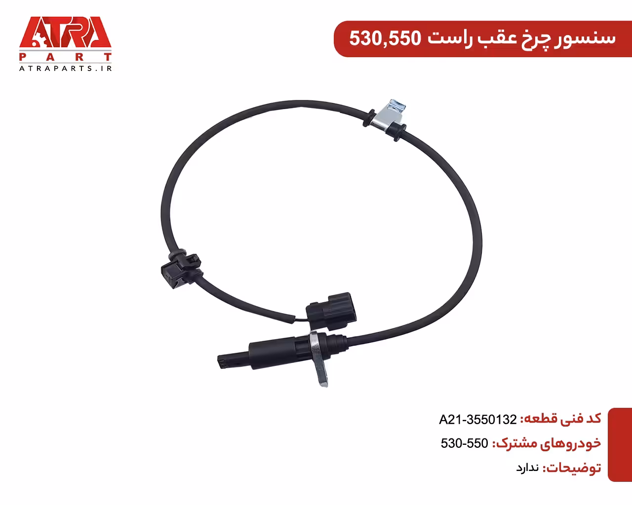 سنسور چرخ عقب راست ام وی ام530,550 کدفنی A21-3550132