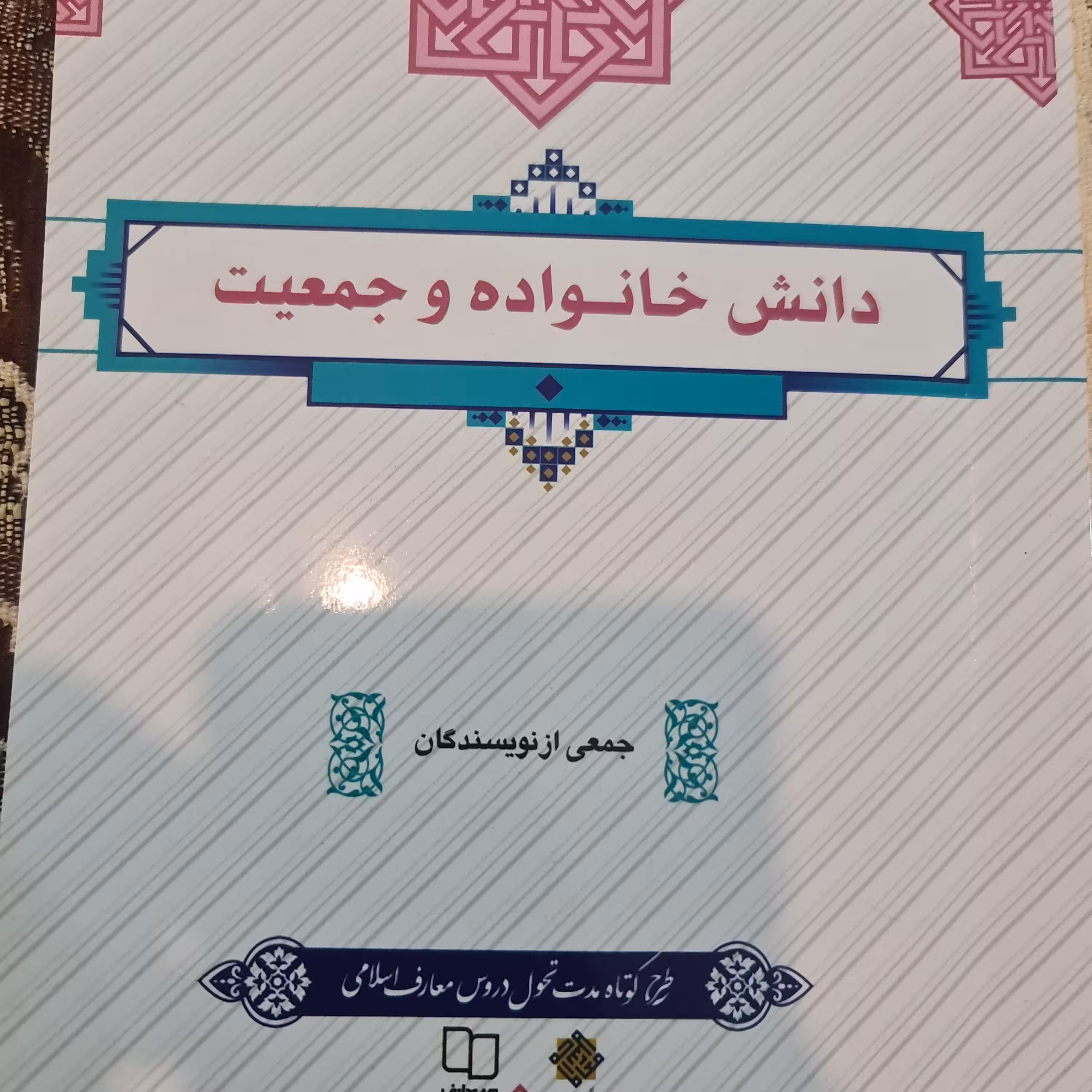 کتاب دانش خانواده و جمعیت جمعی از نویسندگان