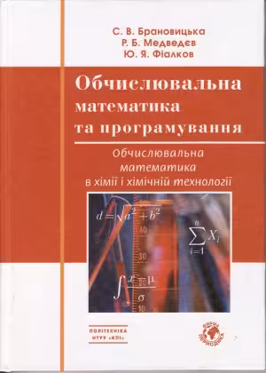 خرید و دانلود نسخه کامل کتاب Обчислювальна математика та програмування. Обчислювальна математика в хімії та хімічній технології