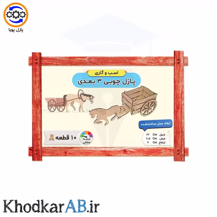 پازل چوبی 3 بعدی طرح اسب و گاری 10 قطعه