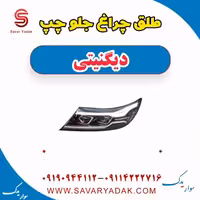 طلق چراغ جلو چپ دیگنیتی