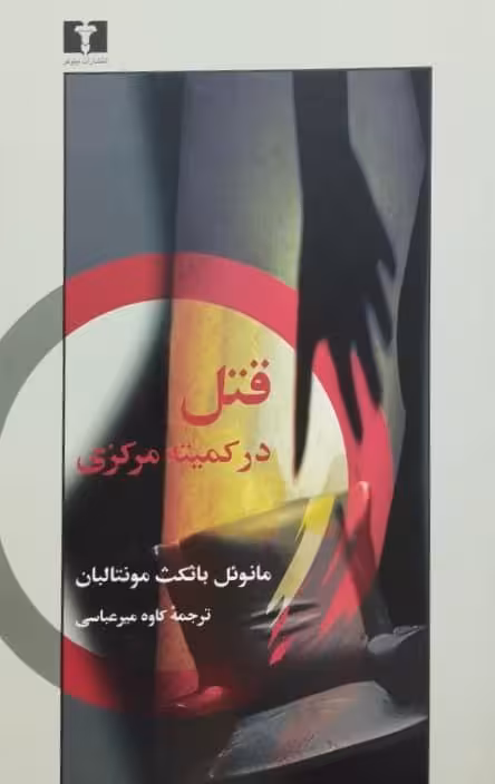 قتل در کمیته مرکزی | مانوئل باثکث مونتالبان