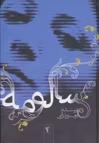 کتاب سالومه (زرکوب، رقعی، نشر چکاوک)