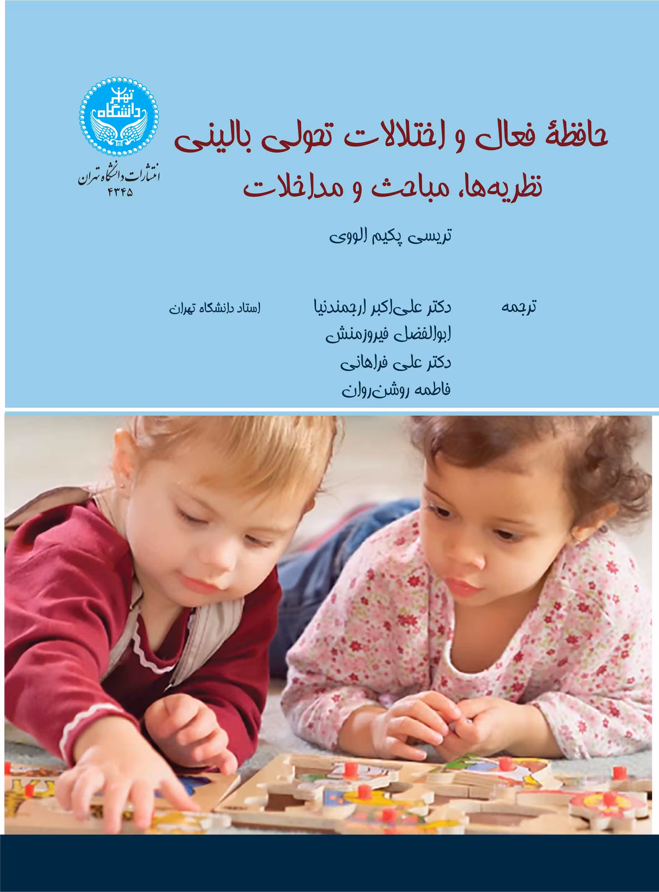 کتاب حافظه فعال و اختلالات تحولی بالینی نظریه ها، مباحث و مداخلات 4345