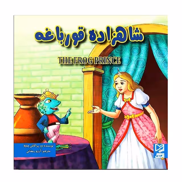 کتاب داستان شاهزاده قورباغه