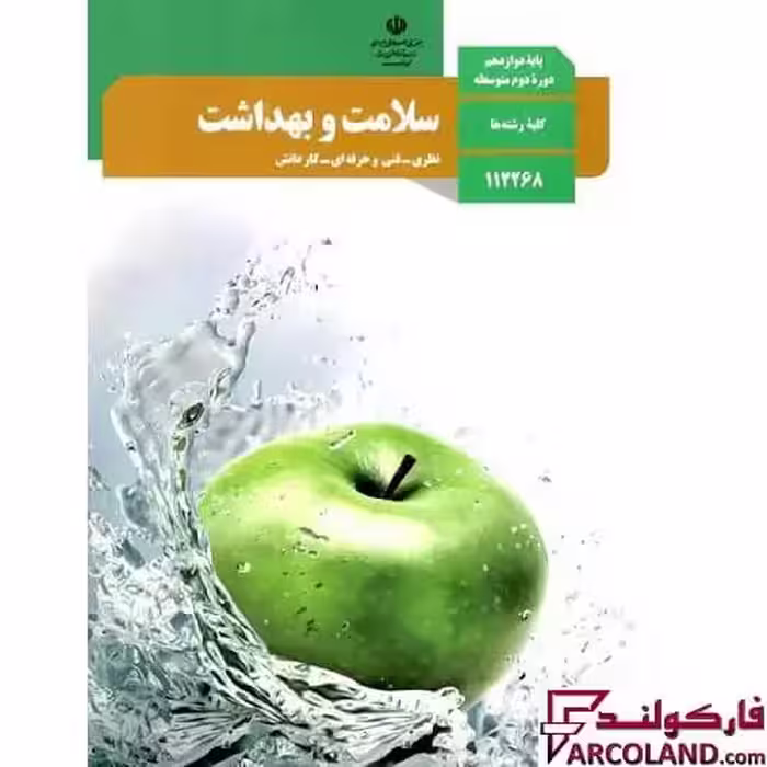کتاب درسی سلامت و بهداشت دوازدهم مدرسه