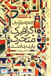 قیمت و خرید کتاب آنچه طراحان گرافیک متحرک باید بدانند | ایده بوک