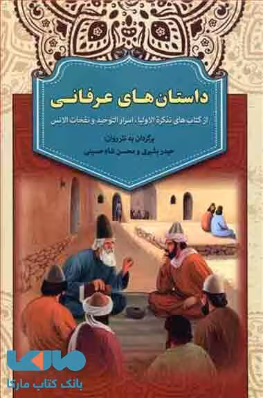 داستان های عرفانی نشر آرایان