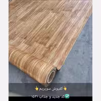 کفپوش رولی ضدخش (سوپریم) کد 1531 عرض 2متر و ضخامت 1.4mm (پس کرایه)