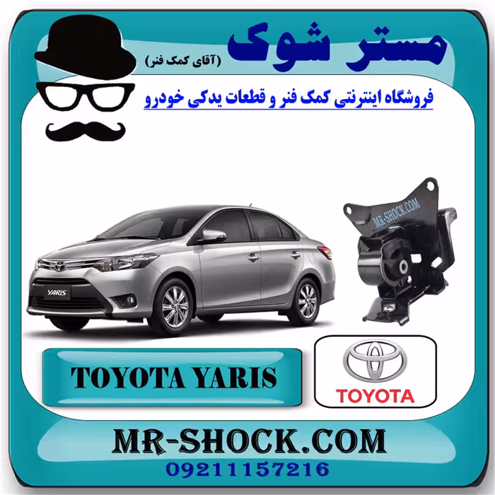 دسته موتور چپ تویوتا یاریس 2014-2017 برند اصلی تویوتا جنیون با تضمین اصالت