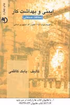 ایمنی و بهداشت کار : حفاظت صنعتی ( بابک کاظمی )