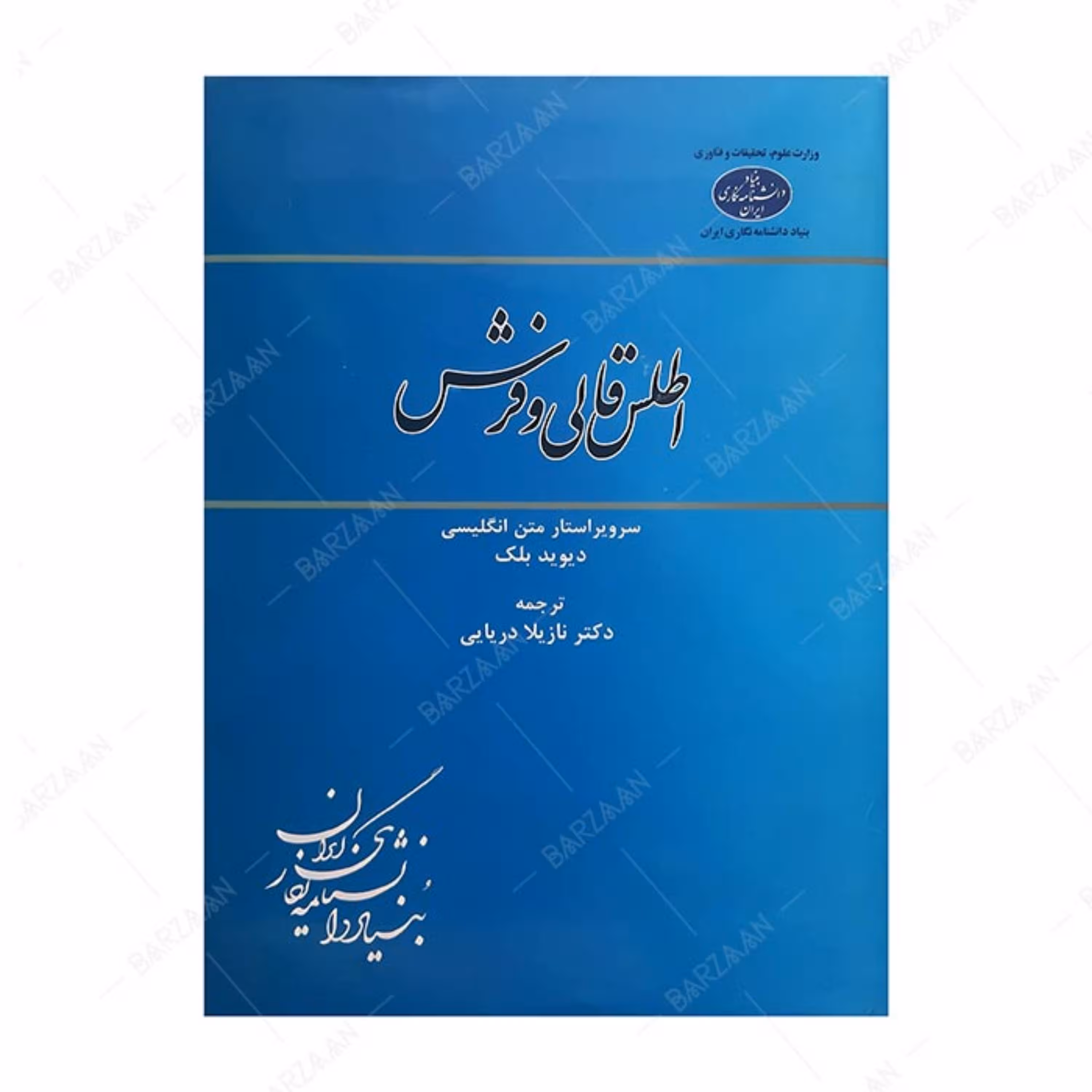 کتاب اطلس قالی و فرش اثر دیوید بلک انتشارات بنیاد دانشنامه نگاری ایران