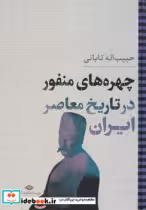 کتاب چهره های منفور در تاریخ معاصر ایران نشر نگاه