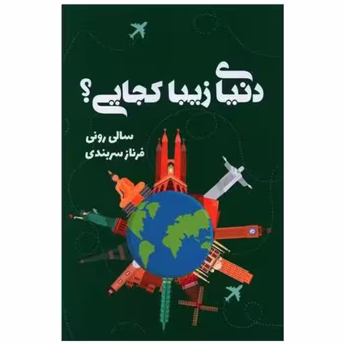 کتاب دنیای زیبا کجایی اثر سالی رونی